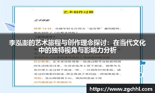 李泓澎的艺术旅程与创作理念探讨：在当代文化中的独特视角与影响力分析