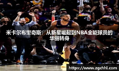 米卡尔布里奇斯：从新星崛起到NBA全能球员的华丽转身