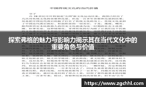 探索弗格的魅力与影响力揭示其在当代文化中的重要角色与价值