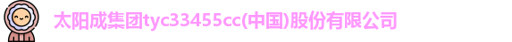 太阳成集团tyc33455cc